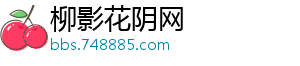 柳影花阴网